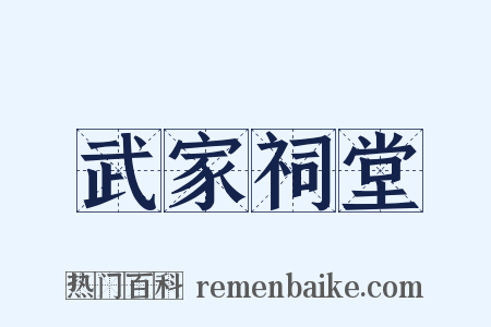 武家祠堂是什么意思的图片